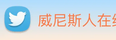 威尼斯人在线网站 Logo